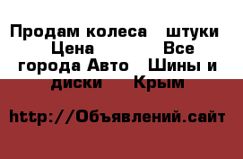 Продам колеса 4 штуки  › Цена ­ 8 000 - Все города Авто » Шины и диски   . Крым